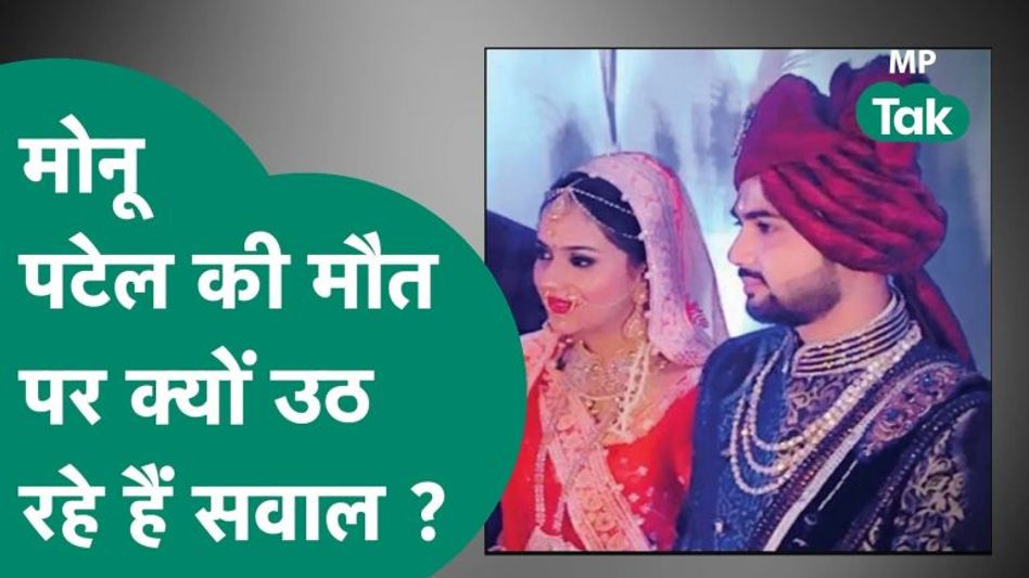 Monu Patel के निधन से सनसनी, कैसी थी मोनू की लाइफ स्टाइल, वो मौत के वक्त कमरे में क्या कर रहे थे ? Video Thumbnail