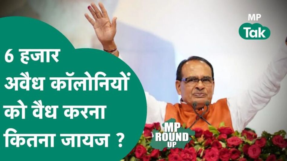 MP Round UP: CM Shivraj ने लाखों लोगों को एक झटके में कर दिया खुश, लेकिन फैसले पर उठने लगे सवाल ? Video Thumbnail