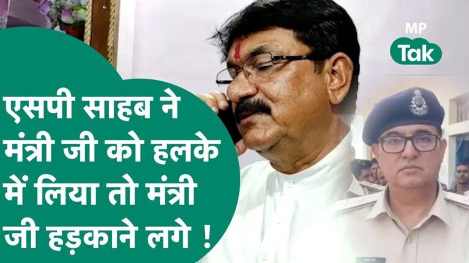 मंत्री जी को रिसीव करने नहीं पहुचे एसपी साहब तो मंत्री जी भड़क गए, बोले, मुझे हल्के में मत लो ! | MP Tak Video Thumbnail