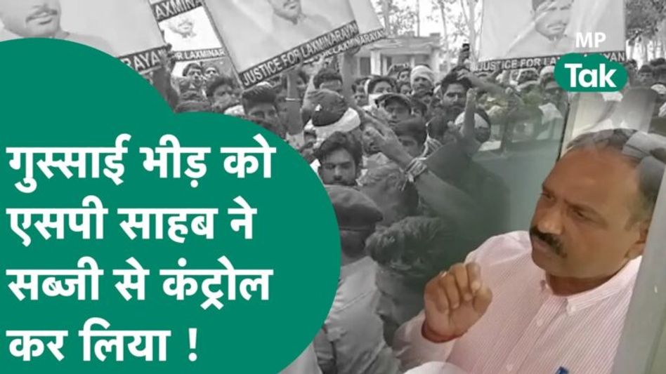 भीड़ के गुस्से के सामने पड़ गए एसपी साहब, फिर जो किया सब देखने लगे ! MP Tak Video Thumbnail