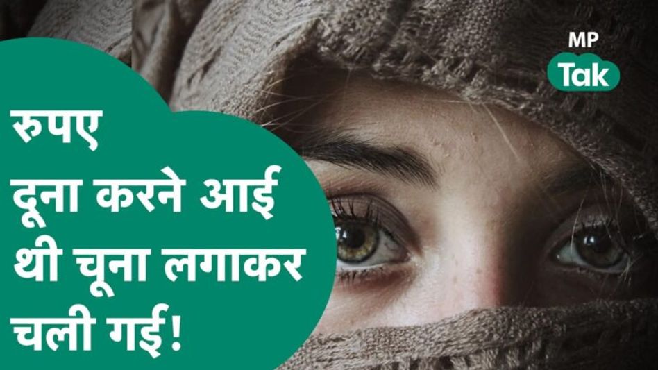 #अनकही: Indore में महिला ने दिया ऐसा झांसा कि शख्स ने सारा धन उसे सौंप दिया, अब मारा-मारा फिर रहा है Video Thumbnail