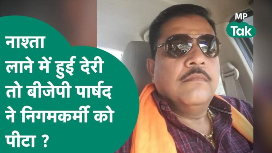 नाश्ता लाने में निगमकर्मी से हुई देरी तो BJP पार्षद ने नगर निगम के कर्मचारी को ही पीट दिया ! MP Tak Video Thumbnail