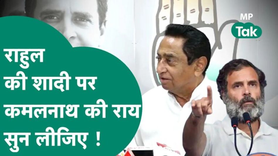 Rahul Gandhi की शादी के सवाल पर मुस्करा गए Kamal Nath और दे दिया ये जवाब ! MP Tak Video Thumbnail