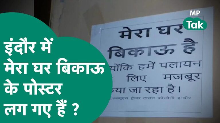 Indore में कई घरों के बाहर लग गए घर बिकाऊ के पोस्टर, पुलिस पर लगाए गए गंभीर आरोप ! | MP Tak Video Thumbnail