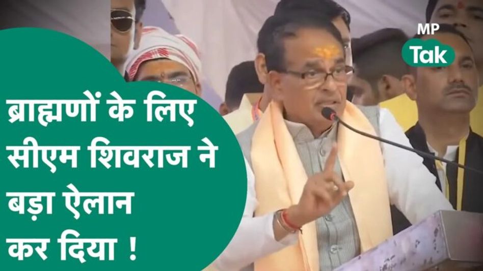 CM Shivraj ने ब्राह्मणों को दी बड़ी सौगात, इन बड़ी मांगों को पूरा करेगी सरकार ? | MP Tak Video Thumbnail