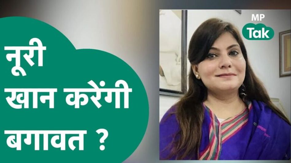 कांग्रेस के वरिष्ठ नेता को Noori Khan की खरी-खरी, बोली, टिकट नहीं मिलेगा तो वोट का भी भरोसा मत करना Video Thumbnail