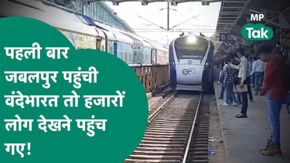 Jabalpur में पहली बार पहुंची Vande Bharat Express, ट्रेन को देखने के लिए स्टेशन पर पहुंच गई जनता ! Video Thumbnail