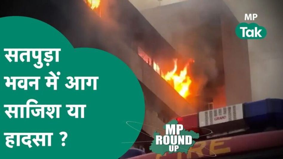 MP Round UP : सतपुड़ा भवन में आग में किसकी साजिश, चुनाव के पहले दूसरी बार क्यों लगी आग ? | MP Tak Video Thumbnail