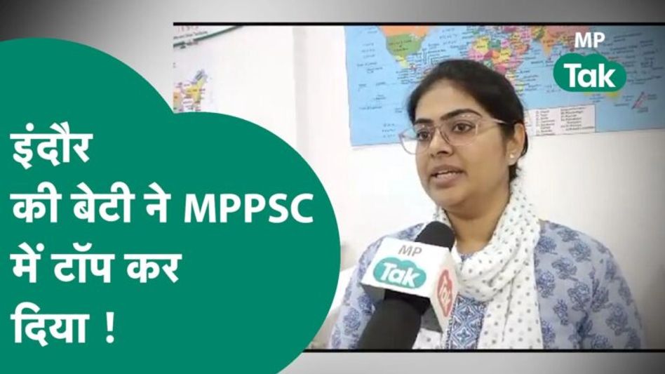 MPPSC Result : Indore की निधि ने कर दिया कमाल, बोली, सोशल मीडिया छोड़ो तभी मिलेगी सफलता ! | MP Tak Video Thumbnail
