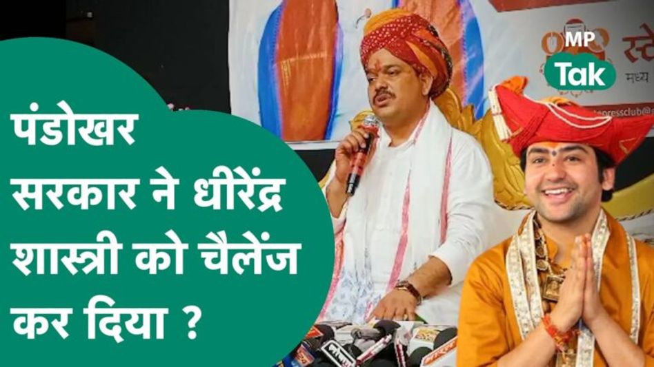 Indore में पंडोखर सरकार ने खूब बरसे, बोले, लुटेरे पर्ची बनाने आ चुके हैं ! | MP Tak Video Thumbnail