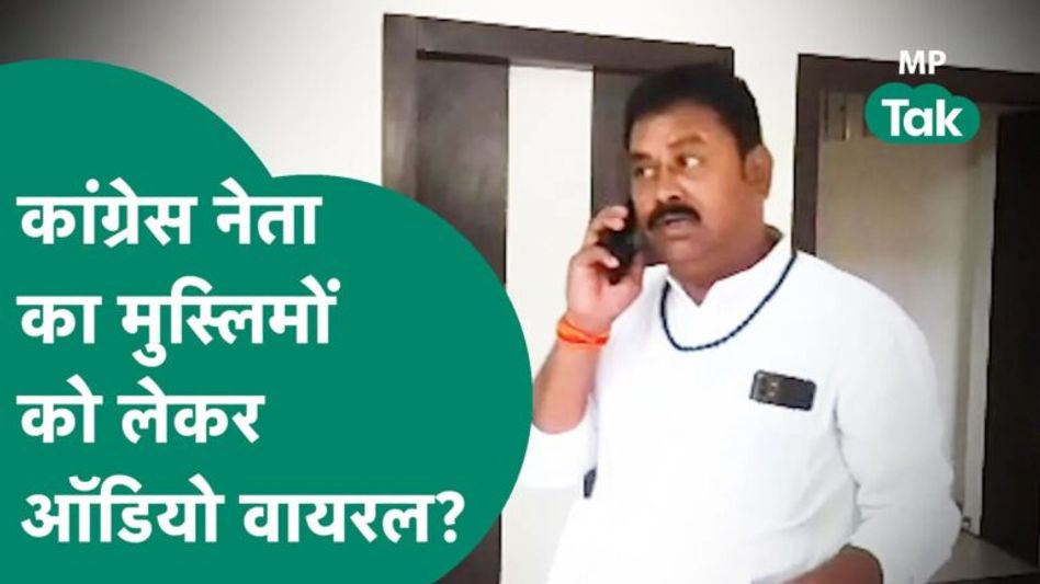 उज्जैन में कांग्रेस नेता का Audio Viral,कथित ऑडियो में बोले,एक भी मुस्लिमों को टिकट नहीं देने दूंगा? Video Thumbnail