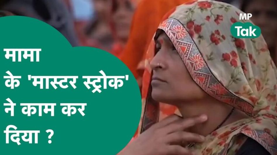 MPTakSpecial: पहले पिछड़ती दिख रही BJP कर सकती है शानदार कमबैक, लाडली बहना योजना ने काम कर दिया ? Video Thumbnail