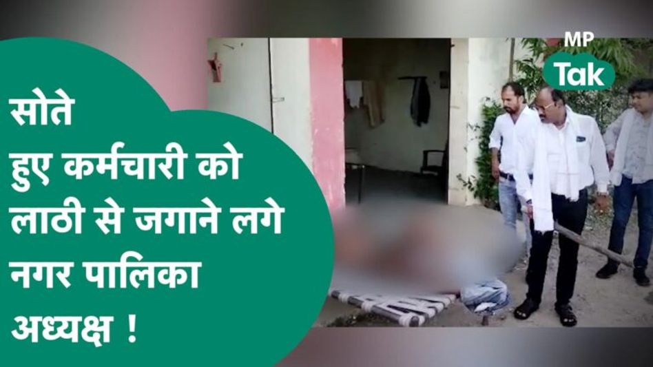 खाट पर खर्राटे भर रहा था नगर पालिका कर्मचारी, तभी लाठी लेकर पहुंचे नगर पालिका अध्यक्ष ! | MP Tak Video Thumbnail