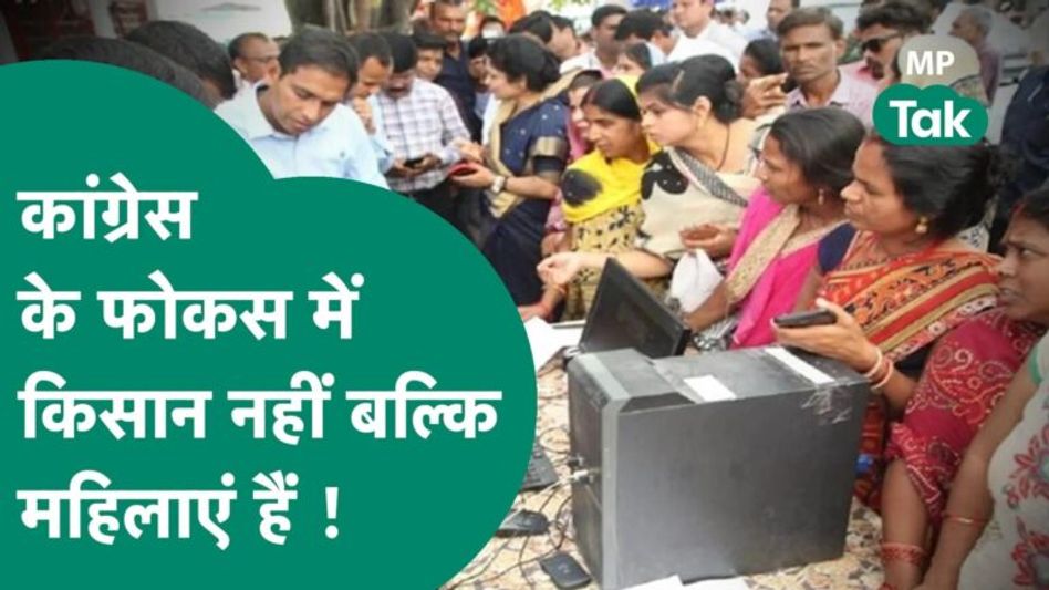 MP Tak Special : कांग्रेस ने इस बार बदल दी रणनीति, इस बार आधी आबादी पर Kamal Nath को भरोसा है ! Video Thumbnail