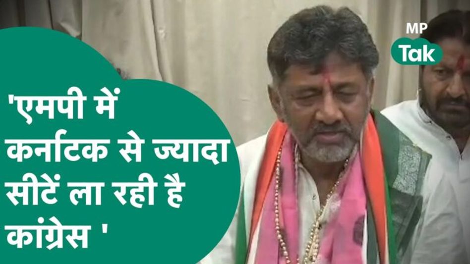 Karnataka के डिप्टी सीएम DK Shivkumar का बड़ा दावा, बता दिया इस वजह से MP में कांग्रेस जीतेगी ? Video Thumbnail
