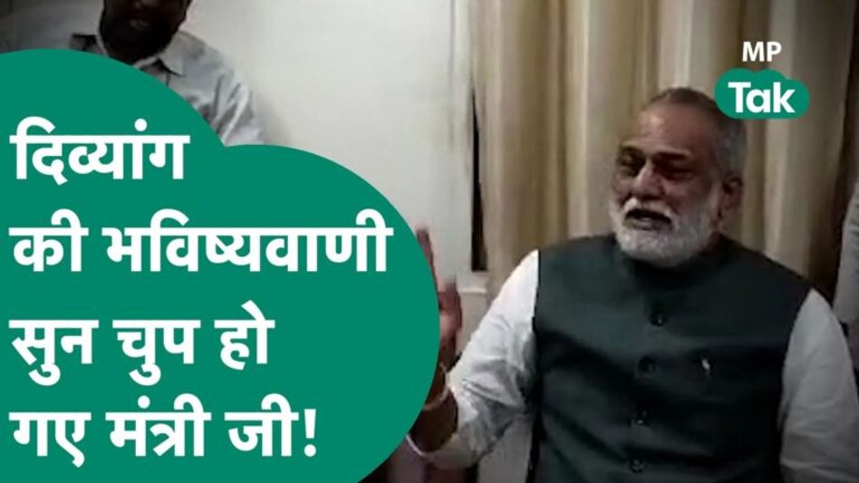 मंत्री शैतान सिंह कर रहे थे प्रेस कॉन्फ्रेंस तभी दिव्यांग बोला, आ रही है Kamal Nath की सरकार ! Video Thumbnail