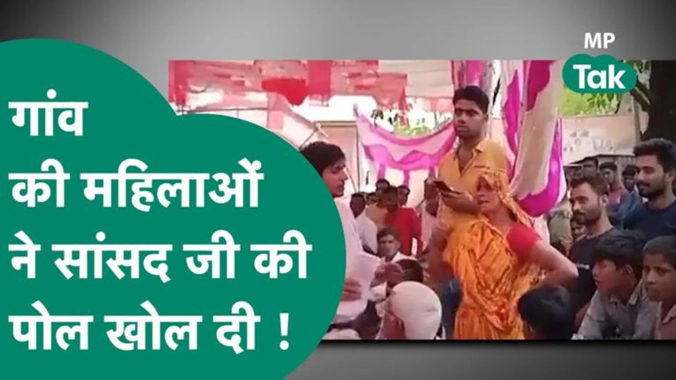 BJP सांसद विकास गाथा गा रहे थे, महिलाओं ने पूछा कहां है, विकास, तो पत्रकार का फोन छीन लिया ! MP Tak Video Thumbnail
