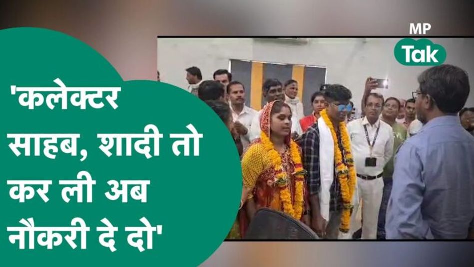 पहले शादी की और फिर दूल्हा-दुल्हन पहुंच गए कलेक्टर साहब के पास, कलेक्टर बोले, करते हैं बंदोबस्त ! Video Thumbnail