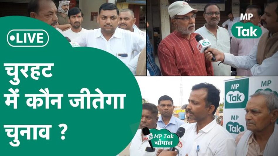 MP Tak की चौपाल : इस बार चुरहट विधानसभा से कौन जीतेगा, जनता ने अपना मूड बता दिया ?| MP Tak Video Thumbnail