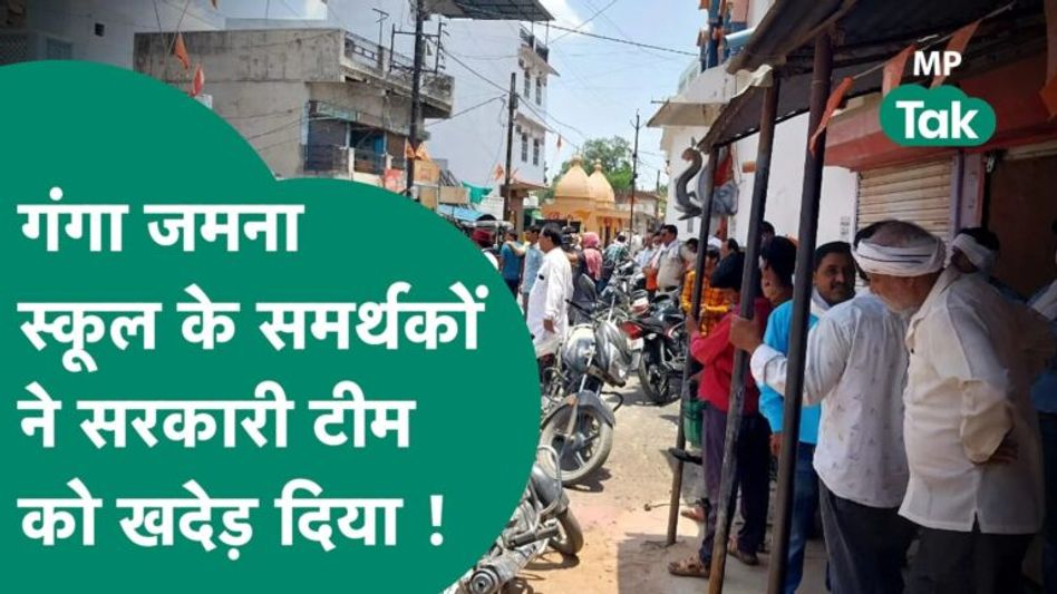 Damoh के गंगा जमना स्कूल का अतिक्रमण हटाने गई थी टीम, स्थानीय लोगों ने पूछे सवाल तो उल्टे पैर भागे ! Video Thumbnail