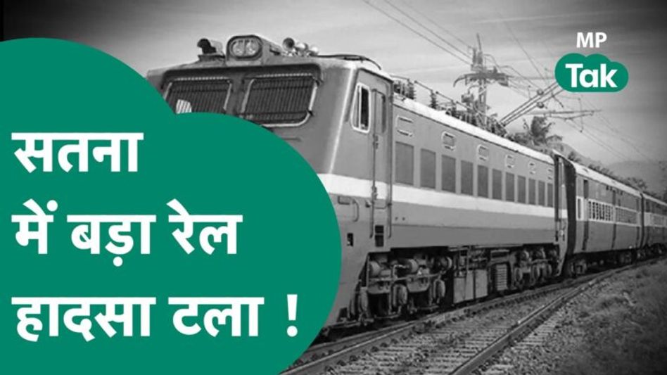 Satna में हो सकता था Train Accident, पटरियों की चाबियां निकाल ली गयी थी लेकिन लोको पायलट समझ गया Video Thumbnail