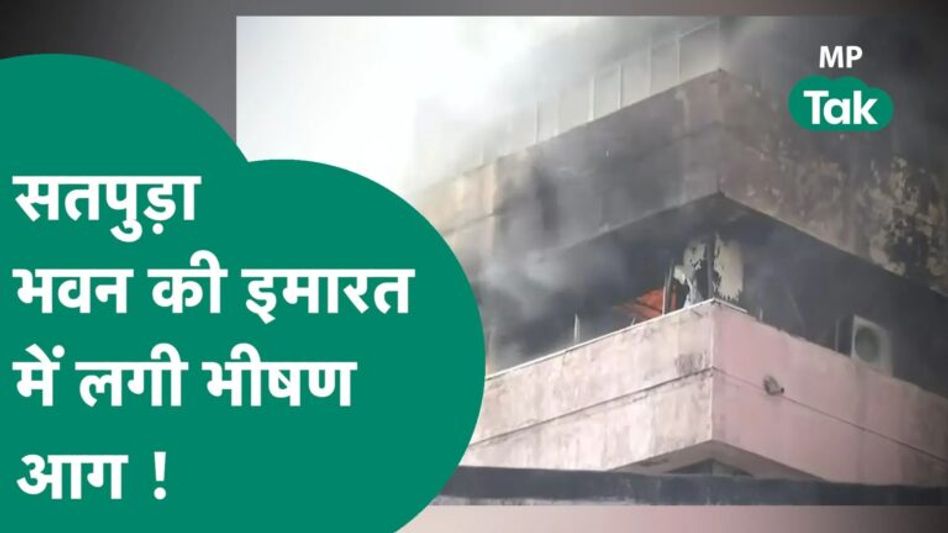 Bhopal में मंत्रालय भवन की इमारत में लगी भीषण आग, इमारत को कराया गया खाली ! MP Tak Video Thumbnail