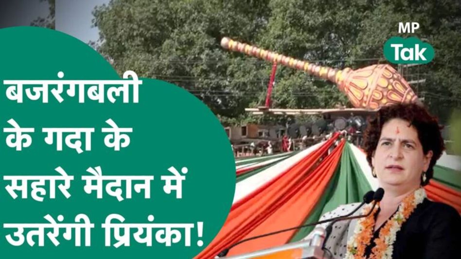 Jabalpur में बजरंगबली के सहारे चुनावी मैदान में उतरेंगी Priyanka Gandhi ? |MP Tak Video Thumbnail