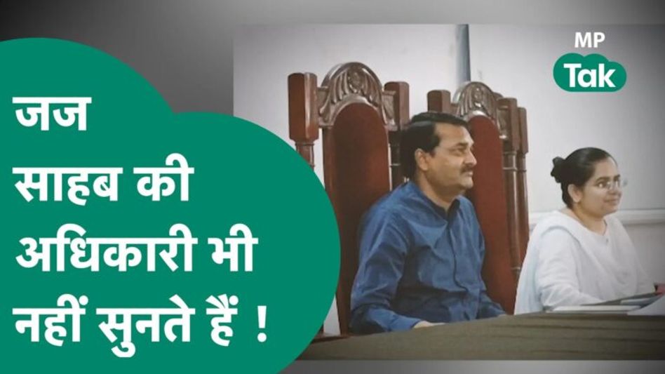 अधिकारियों पर भड़के जज साहब, बोले, आप लोग तो फोन तक नहीं उठाते ! MP Tak Video Thumbnail
