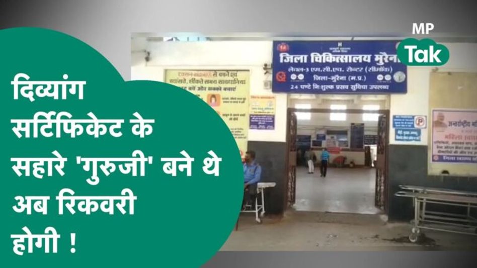 MP Tak Special: एमपी में बड़ा फर्जीवाड़ा, किसी को नहीं चला पता, दिव्यांग बनकर 77 लोग बन गए टीचर ! Video Thumbnail
