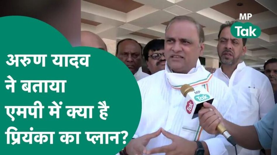 Arun Yadav ने बता दिया, कि चुनाव के लिए Priyanka Gandhi ने आखिर Jabalpur ही क्यों चुना ?|MP Tak Video Thumbnail