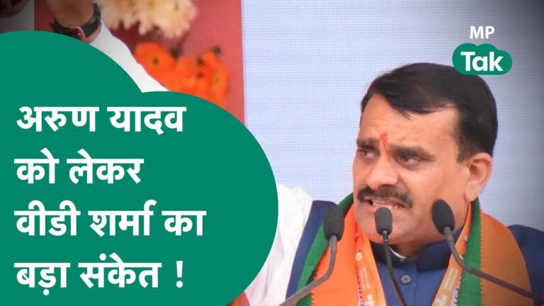 Arun Yadav को लेकर VD Sharma का बड़ा बयान, बोले, बड़ा फैसला लेने से पहले थोड़ा धैर्य रखिए ! | MP Tak Video Thumbnail
