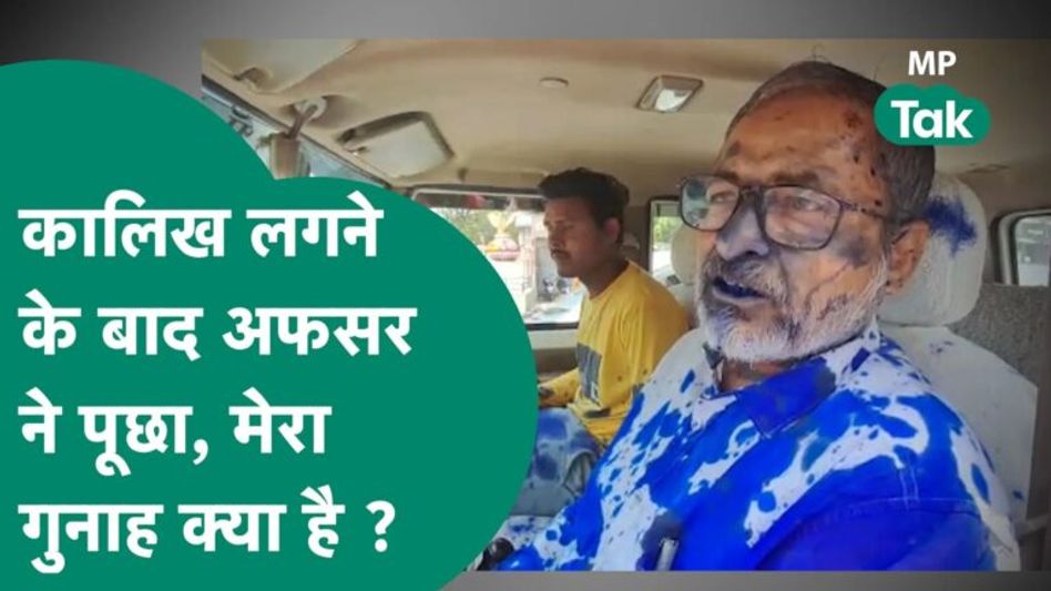 अफसर को हिंदूवादी संगठनों ने स्याही पोत दी, अफसर ने मासूमियत से पूछा, मेरा गुनाह क्या है ? | MP Tak Video Thumbnail