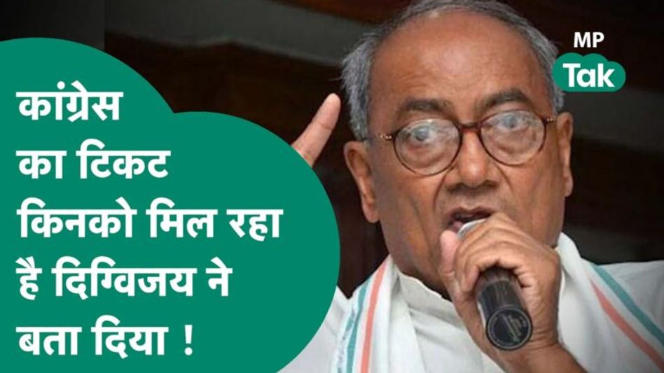 कांग्रेस का टिकट किन नेताओं को मिल रहा है Digvijay Singh ने बता दिया, दावेदारों को भी दे दी नसीहत ! Video Thumbnail