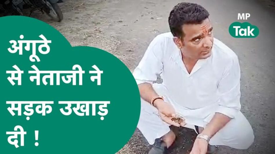 एक महीने पहले ही बनी थी सड़क, नेताजी ने तो सड़क को अपने अंगूठे से ही उखाड़ दिया ! | MP Tak Video Thumbnail
