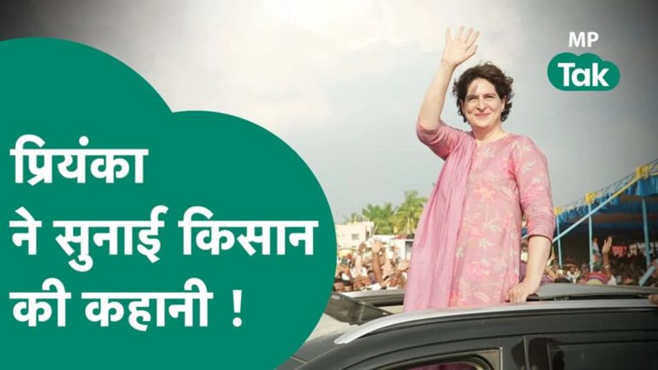 मंच पर भाषण देते-देते रुकी Priyanka Gandhi फिर सुनाने लगी किसान की कहानी !|MP Tak Video Thumbnail