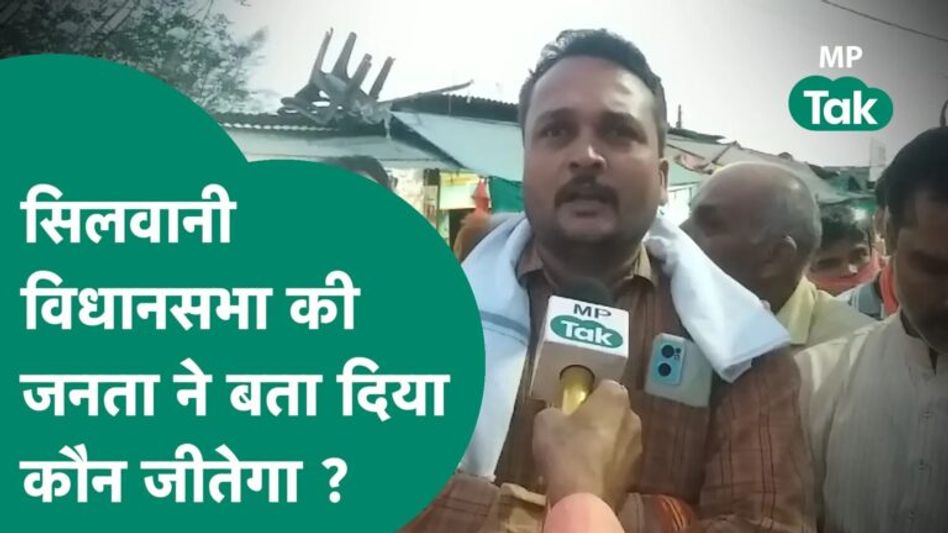 Raisen की सिलवानी विधानसभा में बीजेपी या कांग्रेस, जनता ने बता दिया अपना मूड ! MP Tak Video Thumbnail