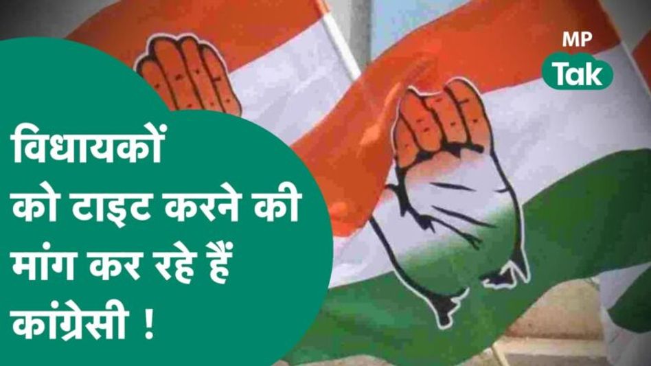 कांग्रेस के पूर्व मंत्री ने की विधायकों को टाइट करने की मांग,नेता जी बोले,BJP वालों से बात करते हो ! Video Thumbnail