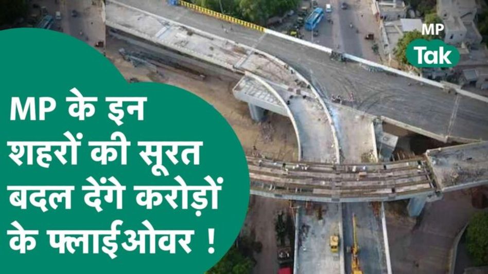 MP के इन शहरों में बनने वाले है हजारों करोड़ों के फ्लाईओवर, जानिए कौन-कौन से शहर है शामिल ! MP Tak Video Thumbnail
