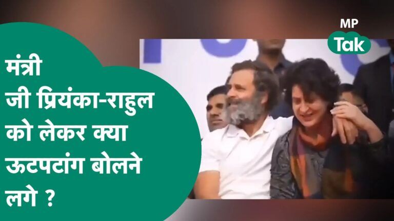प्रियंका और राहुल गांधी को लेकर वन मंत्री की फिसली जुबान, आलोचना करते-करते बोल गए ऐसी बातें Video Thumbnail