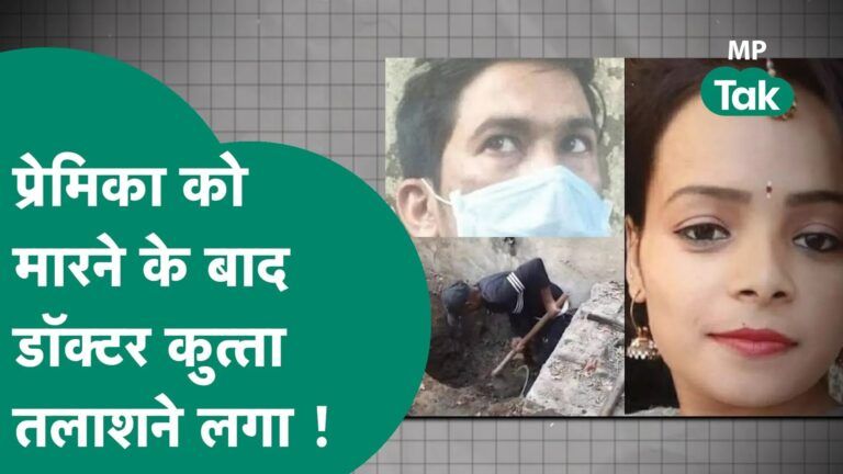 #अनकही : एमपी का वो डॉक्टर जिसने कुत्ते की मदद से प्रेमिका के शव को छिपा दिया ? | MP Tak Video Thumbnail