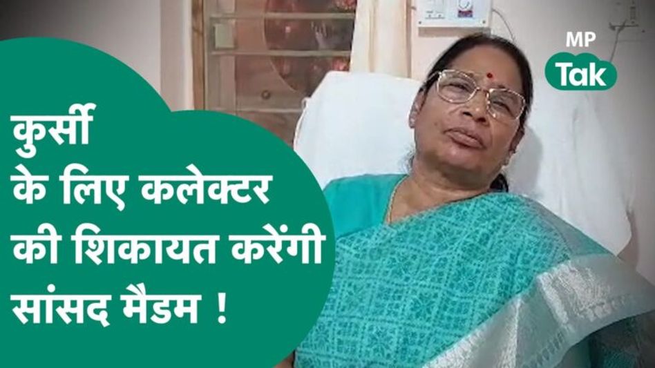 मंच पर सांसद मैडम को जगह नहीं मिली तो भड़क गई, अब कलेक्टर साहब नपेंगे ? | MP Tak Video Thumbnail
