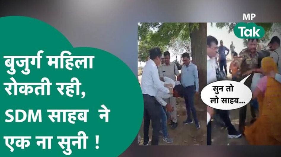 SDM साहब इतना गुस्सा गए कि पहले युवक को पीटा, फिर बुजुर्ग महिला सबके सामने SDM से भिड़ गई ! MP Tak Video Thumbnail