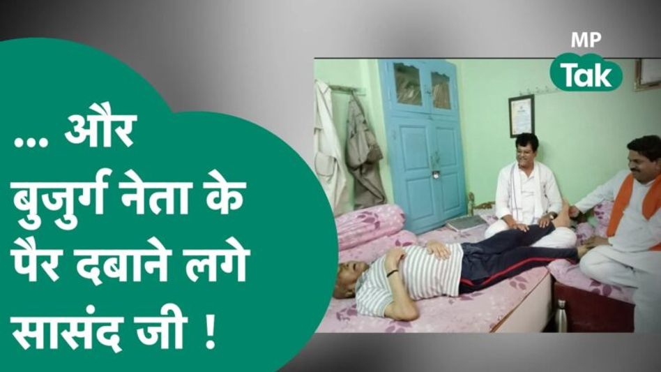 BJP सासंद ने दबाए बुजुर्ग नेता के पैर, वजह जान आप भी हैरान रह जाएंगे ! | MP Tak Video Thumbnail
