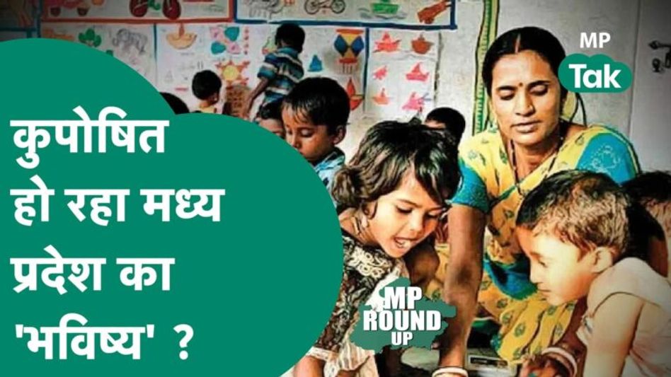 MP Round UP: कुपोषित बच्चों को लेकर हैरान करने वाली रिपोर्ट, लेकिन जिम्मेदार कौन है ? | MP Tak Video Thumbnail