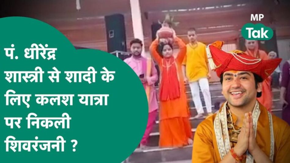 पं. Dhirendra Shastri से शादी की कामना लेकर Shivranjani गंगोत्री धाम से कलश लेकर निकली हैं ? Video Thumbnail