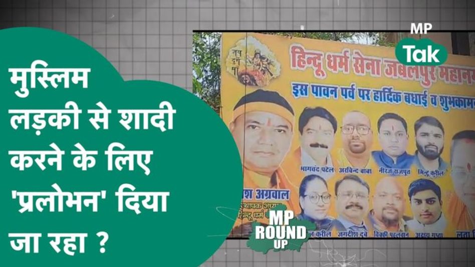 MP Round UP: एमपी में मुस्लिम लड़की से शादी करने पर हिंदू रक्षा सेना देगी इनाम,कार्रवाई करेगी सरकार? Video Thumbnail