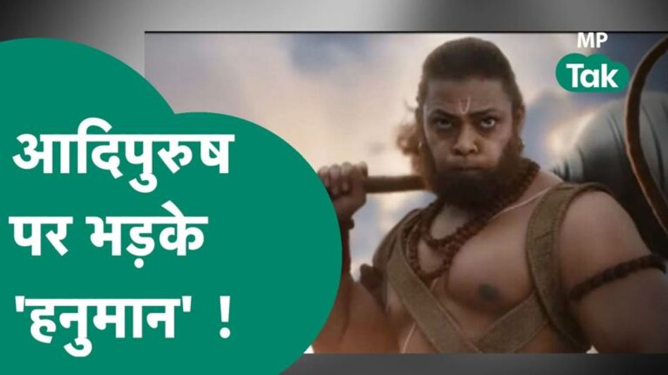 आदिपुरुष फिल्म पर भड़के मध्यप्रदेश के ‘हनुमान’, बोले, मनोज मुंतशिर के संवाद बेहद गलत Video Thumbnail
