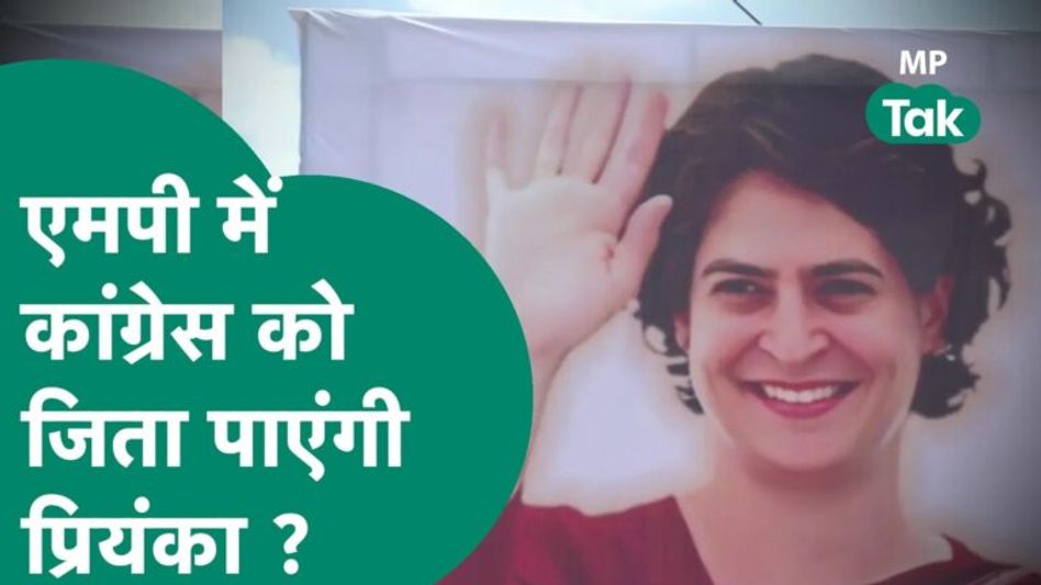 MP में चुनावी शंखनाद करने आ रहीं हैं Priyanka Gandhi, कितना पड़ेगा असर ? Video Thumbnail