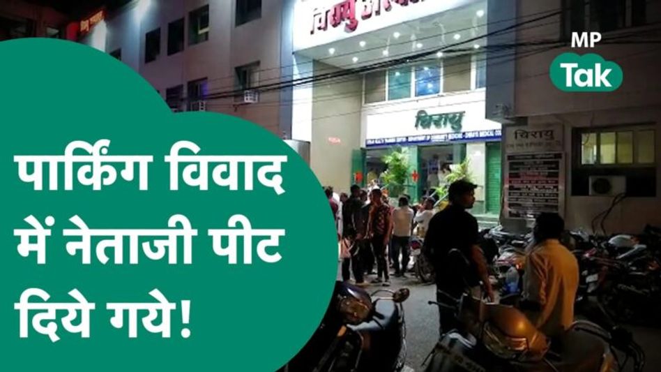 पुलिस वाले के बेटे की दुकान की आगे लगाई गाड़ी तो आरोपी ने पीट दिया ?|MP Tak Video Thumbnail