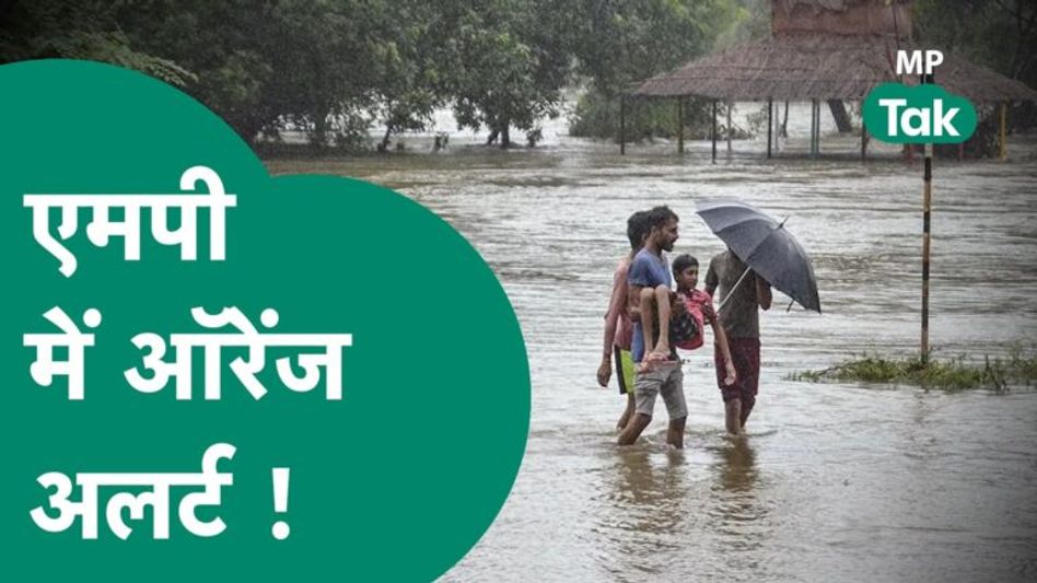 मध्य प्रदेश में भारी बारिश का ऑरेंज अलर्ट, इन जिलों में होगी झमाझम बरसात ! Video Thumbnail